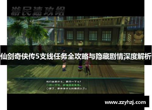 仙剑奇侠传5支线任务全攻略与隐藏剧情深度解析 仙剑奇侠传5支线任务全攻略与隐藏剧情深度解析
