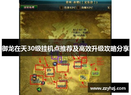 御龙在天30级挂机点推荐及高效升级攻略分享