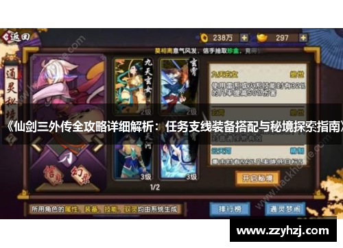 《仙剑三外传全攻略详细解析：任务支线装备搭配与秘境探索指南》