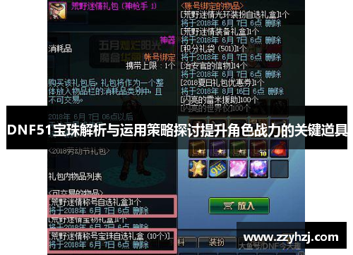 DNF51宝珠解析与运用策略探讨提升角色战力的关键道具 DNF51宝珠解析与运用策略探讨提升角色战力的关键道具