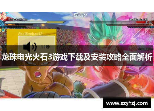 龙珠电光火石3游戏下载及安装攻略全面解析