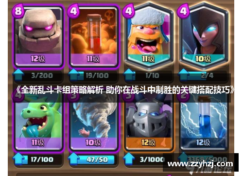 《全新乱斗卡组策略解析 助你在战斗中制胜的关键搭配技巧》