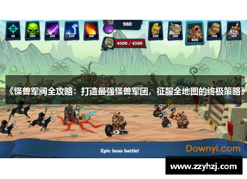 《怪兽军阀全攻略：打造最强怪兽军团，征服全地图的终极策略》