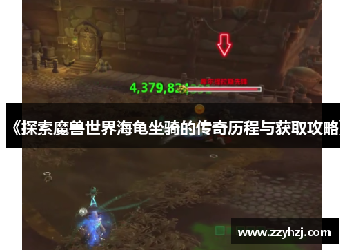 《探索魔兽世界海龟坐骑的传奇历程与获取攻略》
