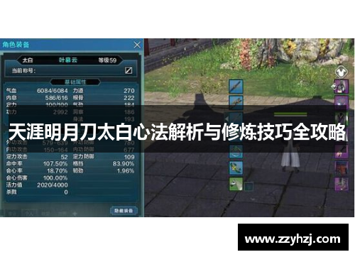 天涯明月刀太白心法解析与修炼技巧全攻略