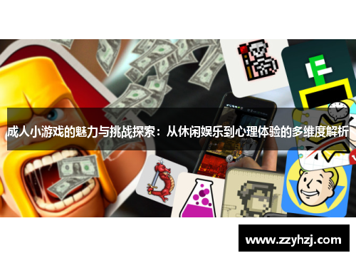 成人小游戏的魅力与挑战探索：从休闲娱乐到心理体验的多维度解析