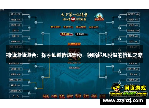 神仙道仙道会：探索仙道修炼奥秘，领略超凡脱俗的修仙之路