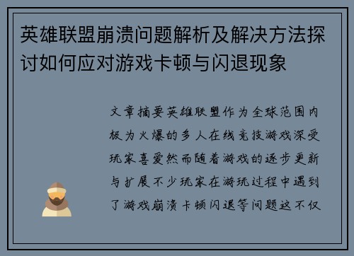 英雄联盟崩溃问题解析及解决方法探讨如何应对游戏卡顿与闪退现象