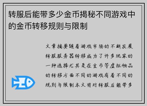 转服后能带多少金币揭秘不同游戏中的金币转移规则与限制