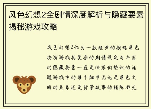 风色幻想2全剧情深度解析与隐藏要素揭秘游戏攻略