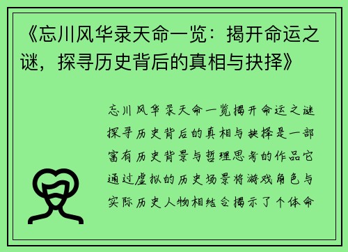 《忘川风华录天命一览：揭开命运之谜，探寻历史背后的真相与抉择》