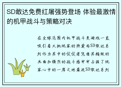 SD敢达免费红屠强势登场 体验最激情的机甲战斗与策略对决