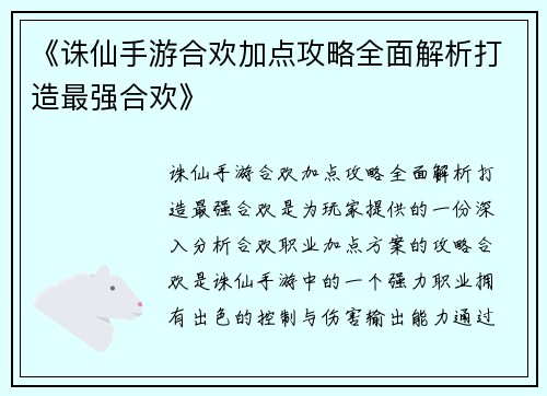 《诛仙手游合欢加点攻略全面解析打造最强合欢》