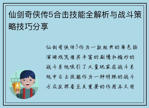 仙剑奇侠传5合击技能全解析与战斗策略技巧分享