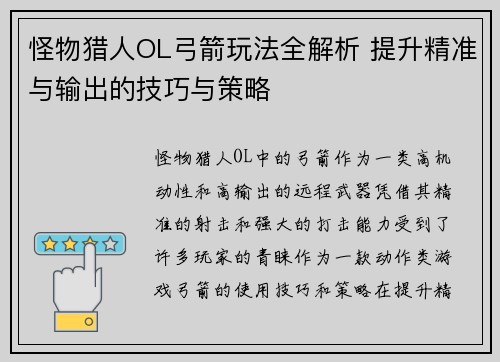 怪物猎人OL弓箭玩法全解析 提升精准与输出的技巧与策略