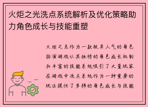 火炬之光洗点系统解析及优化策略助力角色成长与技能重塑 火炬之光洗点系统解析及优化策略助力角色成长与技能重塑