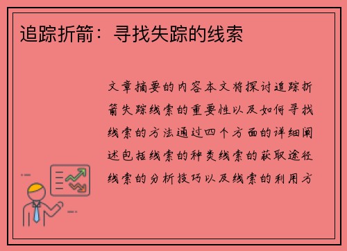 追踪折箭：寻找失踪的线索