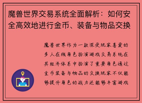 魔兽世界交易系统全面解析：如何安全高效地进行金币、装备与物品交换