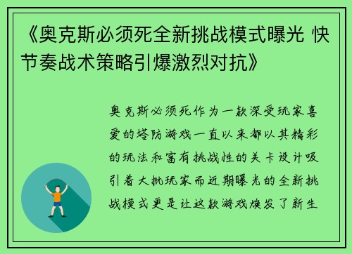 《奥克斯必须死全新挑战模式曝光 快节奏战术策略引爆激烈对抗》