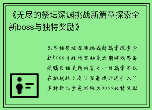 《无尽的祭坛深渊挑战新篇章探索全新boss与独特奖励》