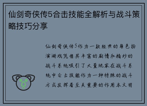 仙剑奇侠传5合击技能全解析与战斗策略技巧分享