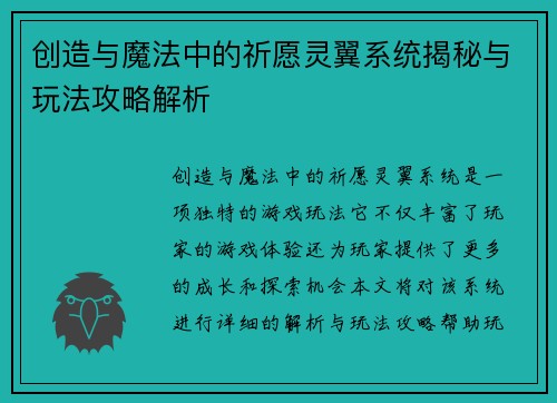 创造与魔法中的祈愿灵翼系统揭秘与玩法攻略解析
