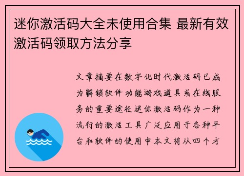 迷你激活码大全未使用合集 最新有效激活码领取方法分享
