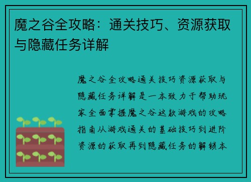 魔之谷全攻略：通关技巧、资源获取与隐藏任务详解