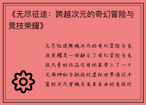 《无尽征途：跨越次元的奇幻冒险与竞技荣耀》