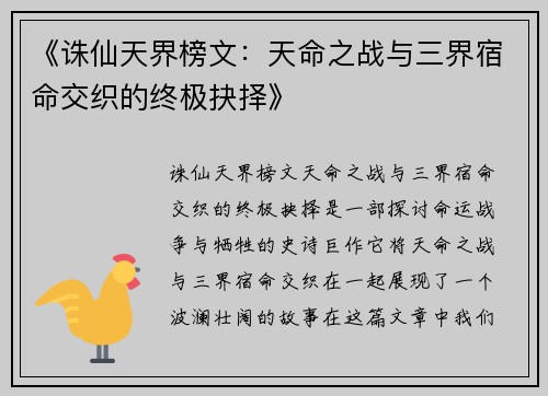 《诛仙天界榜文：天命之战与三界宿命交织的终极抉择》