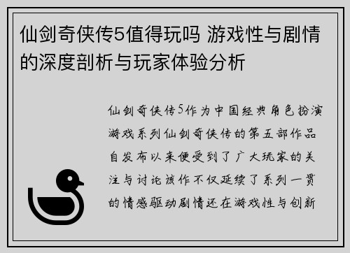 仙剑奇侠传5值得玩吗 游戏性与剧情的深度剖析与玩家体验分析 仙剑奇侠传5值得玩吗 游戏性与剧情的深度剖析与玩家体验分析