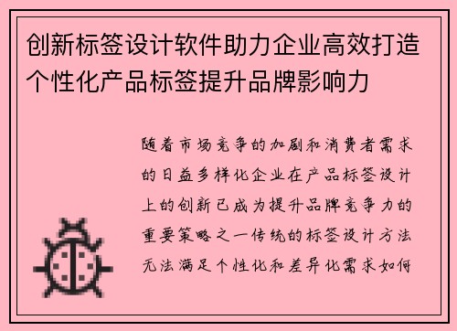 创新标签设计软件助力企业高效打造个性化产品标签提升品牌影响力