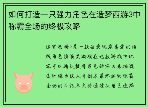 如何打造一只强力角色在造梦西游3中称霸全场的终极攻略