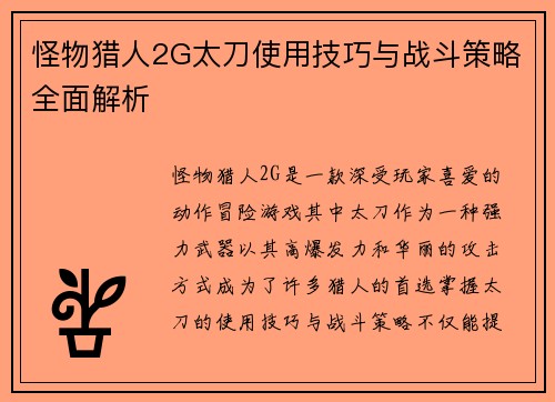 怪物猎人2G太刀使用技巧与战斗策略全面解析