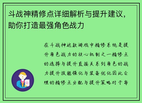 斗战神精修点详细解析与提升建议，助你打造最强角色战力