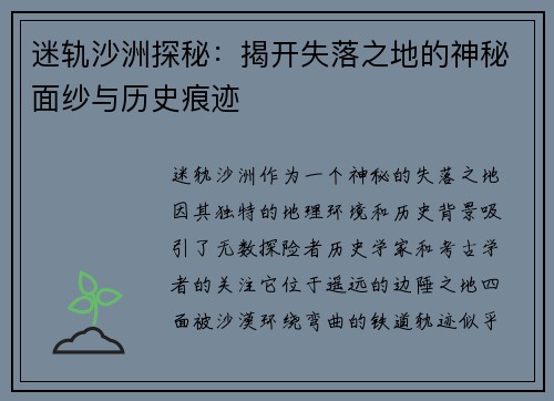 迷轨沙洲探秘:揭开失落之地的神秘面纱与历史痕迹 迷轨沙洲探秘:揭开失落之地的神秘面纱与历史痕迹