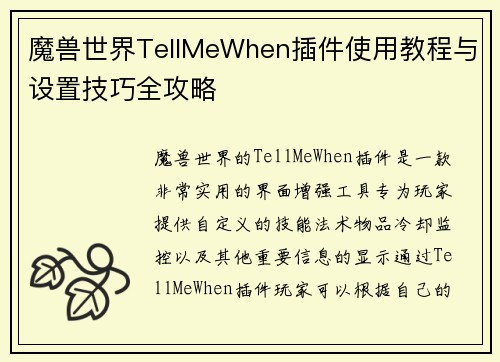魔兽世界TellMeWhen插件使用教程与设置技巧全攻略