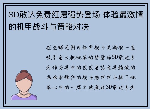 SD敢达免费红屠强势登场 体验最激情的机甲战斗与策略对决 SD敢达免费红屠强势登场 体验最激情的机甲战斗与策略对决