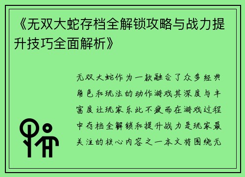 《无双大蛇存档全解锁攻略与战力提升技巧全面解析》 《无双大蛇存档全解锁攻略与战力提升技巧全面解析》