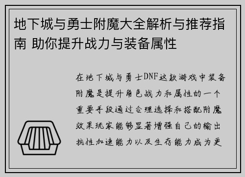地下城与勇士附魔大全解析与推荐指南 助你提升战力与装备属性 地下城与勇士附魔大全解析与推荐指南 助你提升战力与装备属性