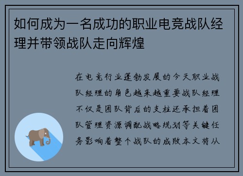 如何成为一名成功的职业电竞战队经理并带领战队走向辉煌