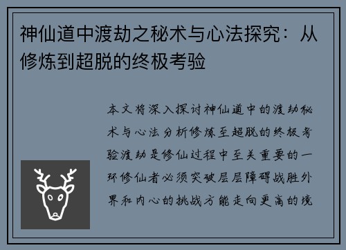 神仙道中渡劫之秘术与心法探究:从修炼到超脱的终极考验 神仙道中渡劫之秘术与心法探究:从修炼到超脱的终极考验