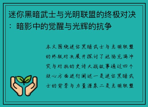 迷你黑暗武士与光明联盟的终极对决：暗影中的觉醒与光辉的抗争