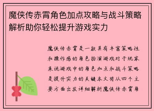 魔侠传赤霄角色加点攻略与战斗策略解析助你轻松提升游戏实力 魔侠传赤霄角色加点攻略与战斗策略解析助你轻松提升游戏实力