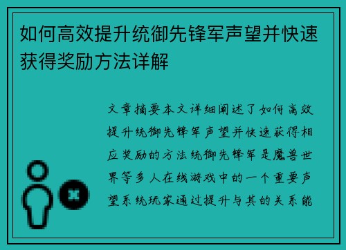 如何高效提升统御先锋军声望并快速获得奖励方法详解 如何高效提升统御先锋军声望并快速获得奖励方法详解