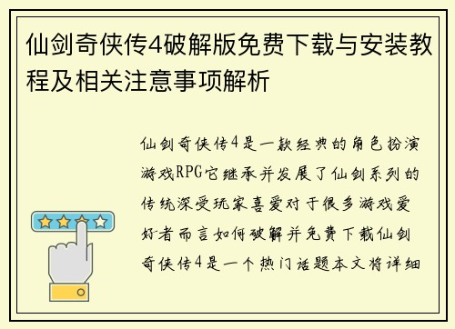 仙剑奇侠传4破解版免费下载与安装教程及相关注意事项解析