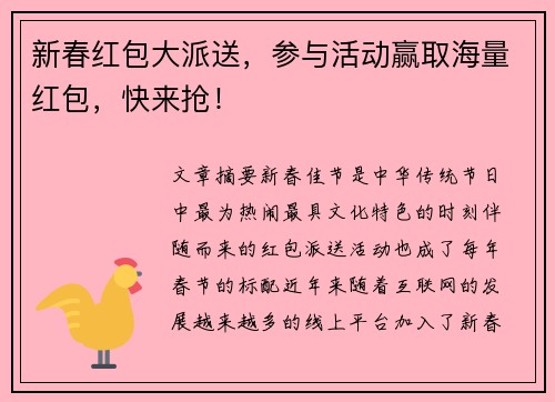 新春红包大派送,参与活动赢取海量红包,快来抢! 新春红包大派送,参与活动赢取海量红包,快来抢!