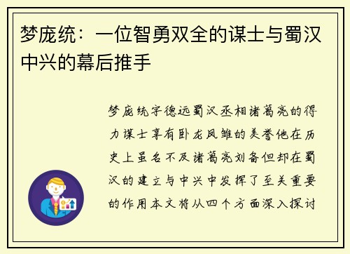 梦庞统：一位智勇双全的谋士与蜀汉中兴的幕后推手