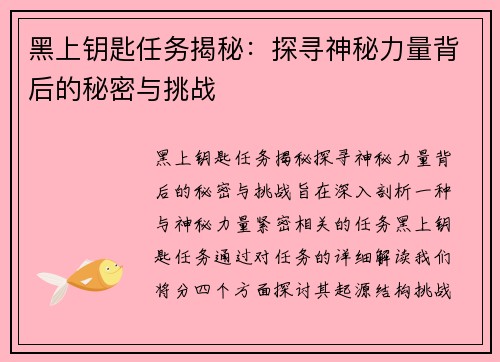 黑上钥匙任务揭秘：探寻神秘力量背后的秘密与挑战