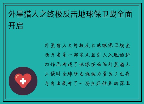 外星猎人之终极反击地球保卫战全面开启